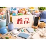 贈品選擇技巧：如何選擇符合需求又實用的禮物